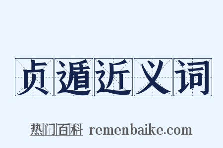 贞遁近义词是什么意思的图片
